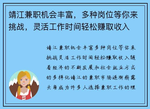 靖江兼职机会丰富，多种岗位等你来挑战，灵活工作时间轻松赚取收入