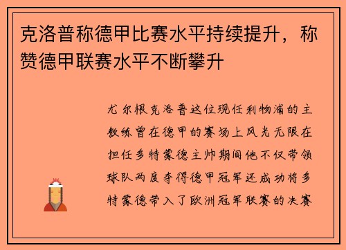 克洛普称德甲比赛水平持续提升，称赞德甲联赛水平不断攀升