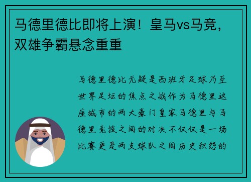 马德里德比即将上演！皇马vs马竞，双雄争霸悬念重重