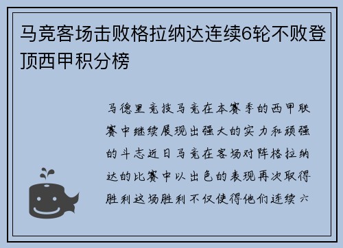 马竞客场击败格拉纳达连续6轮不败登顶西甲积分榜
