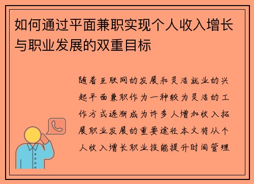 如何通过平面兼职实现个人收入增长与职业发展的双重目标