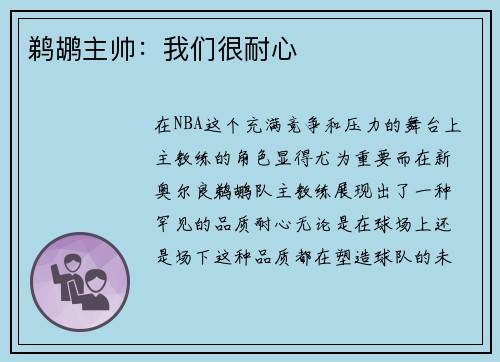 鹈鹕主帅：我们很耐心