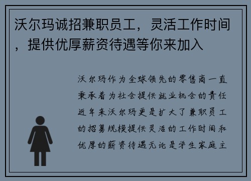 沃尔玛诚招兼职员工，灵活工作时间，提供优厚薪资待遇等你来加入