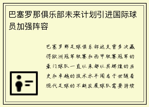 巴塞罗那俱乐部未来计划引进国际球员加强阵容