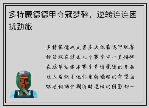 多特蒙德德甲夺冠梦碎，逆转连连困扰劲旅