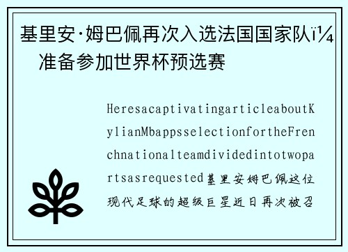 基里安·姆巴佩再次入选法国国家队，准备参加世界杯预选赛