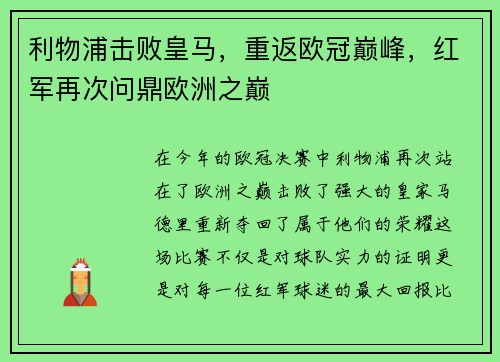 利物浦击败皇马，重返欧冠巅峰，红军再次问鼎欧洲之巅
