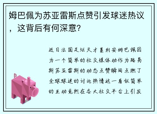 姆巴佩为苏亚雷斯点赞引发球迷热议，这背后有何深意？