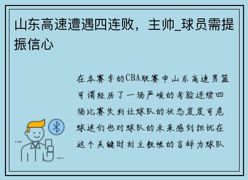 山东高速遭遇四连败，主帅_球员需提振信心