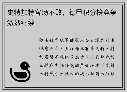史特加特客场不败，德甲积分榜竞争激烈继续