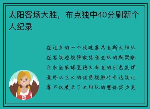 太阳客场大胜，布克独中40分刷新个人纪录