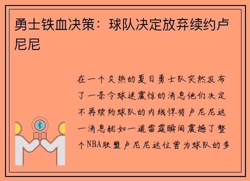 勇士铁血决策：球队决定放弃续约卢尼尼