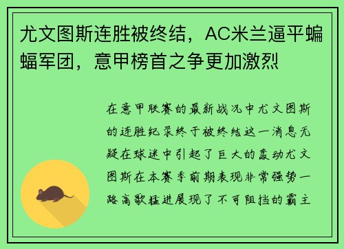 尤文图斯连胜被终结，AC米兰逼平蝙蝠军团，意甲榜首之争更加激烈