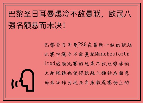 巴黎圣日耳曼爆冷不敌曼联，欧冠八强名额悬而未决！