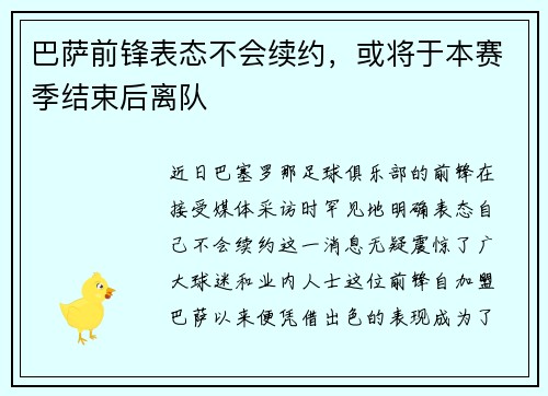 巴萨前锋表态不会续约，或将于本赛季结束后离队