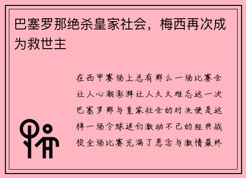 巴塞罗那绝杀皇家社会，梅西再次成为救世主