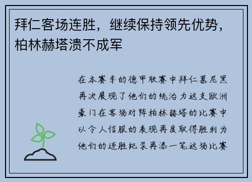 拜仁客场连胜，继续保持领先优势，柏林赫塔溃不成军