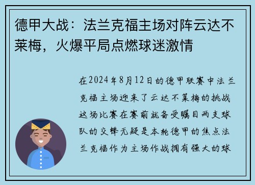 德甲大战：法兰克福主场对阵云达不莱梅，火爆平局点燃球迷激情
