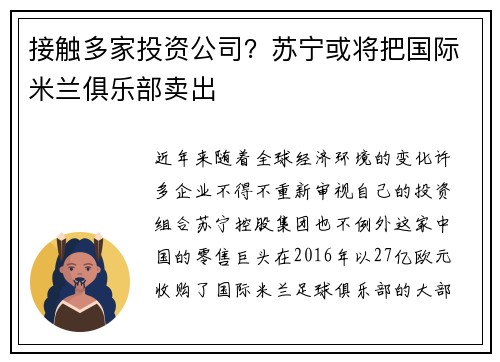 接触多家投资公司？苏宁或将把国际米兰俱乐部卖出