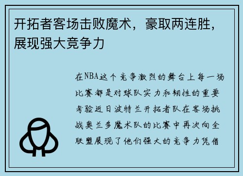 开拓者客场击败魔术，豪取两连胜，展现强大竞争力