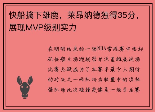 快船擒下雄鹿，莱昂纳德独得35分，展现MVP级别实力