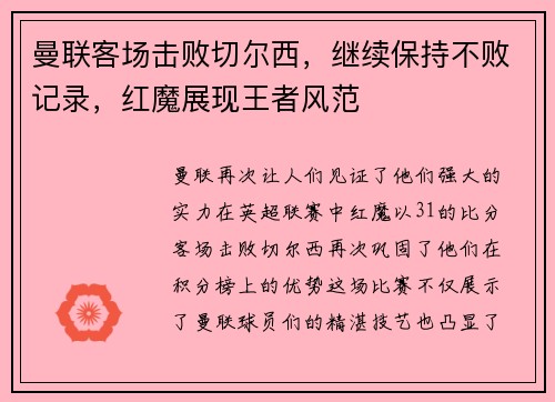 曼联客场击败切尔西，继续保持不败记录，红魔展现王者风范