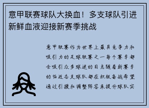 意甲联赛球队大换血！多支球队引进新鲜血液迎接新赛季挑战