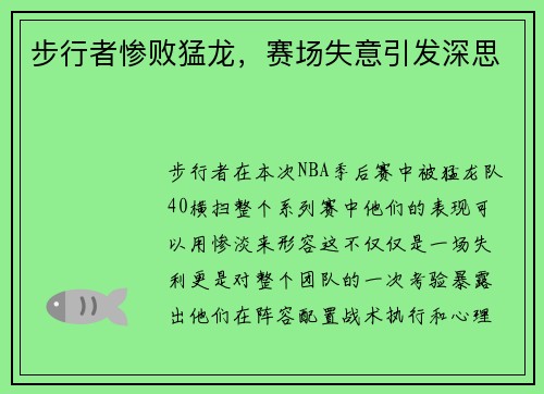 步行者惨败猛龙，赛场失意引发深思