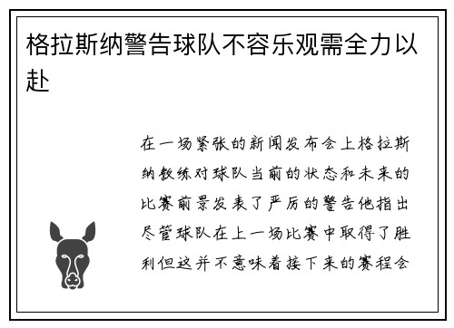 格拉斯纳警告球队不容乐观需全力以赴