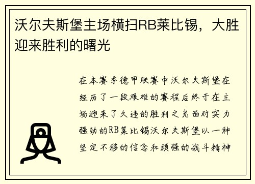 沃尔夫斯堡主场横扫RB莱比锡，大胜迎来胜利的曙光