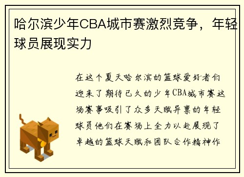 哈尔滨少年CBA城市赛激烈竞争，年轻球员展现实力