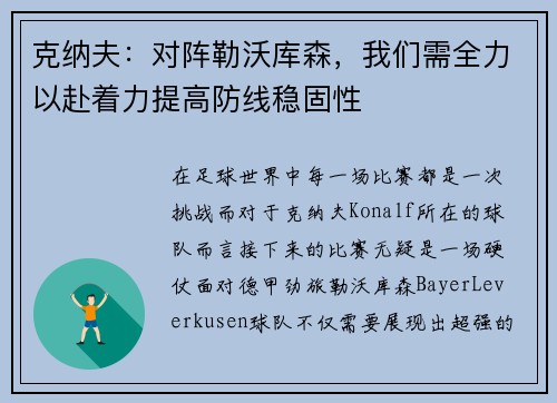 克纳夫：对阵勒沃库森，我们需全力以赴着力提高防线稳固性