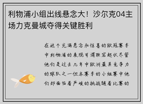 利物浦小组出线悬念大！沙尔克04主场力克曼城夺得关键胜利