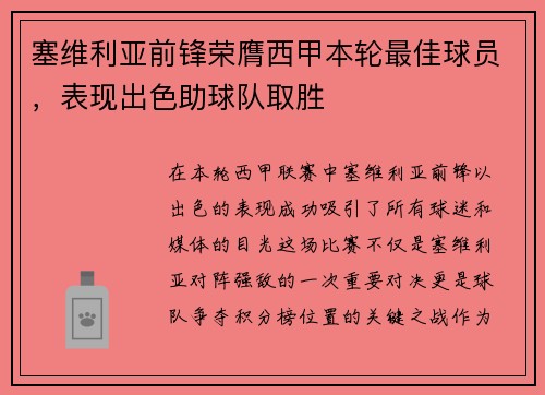 塞维利亚前锋荣膺西甲本轮最佳球员，表现出色助球队取胜
