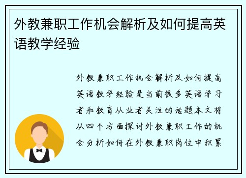 外教兼职工作机会解析及如何提高英语教学经验