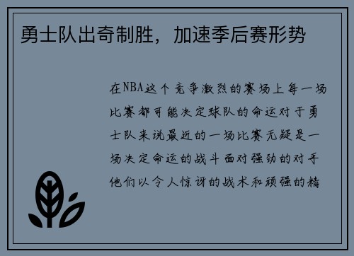 勇士队出奇制胜，加速季后赛形势