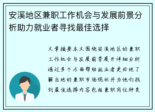 安溪地区兼职工作机会与发展前景分析助力就业者寻找最佳选择