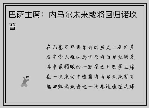 巴萨主席：内马尔未来或将回归诺坎普