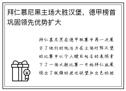 拜仁慕尼黑主场大胜汉堡，德甲榜首巩固领先优势扩大
