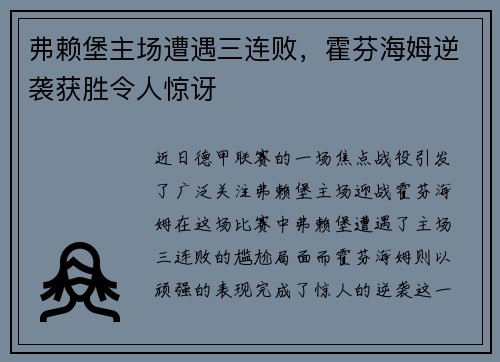 弗赖堡主场遭遇三连败，霍芬海姆逆袭获胜令人惊讶