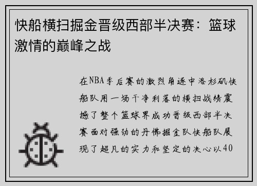 快船横扫掘金晋级西部半决赛：篮球激情的巅峰之战
