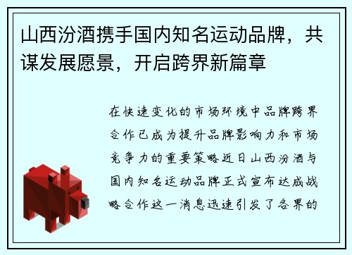 山西汾酒携手国内知名运动品牌，共谋发展愿景，开启跨界新篇章