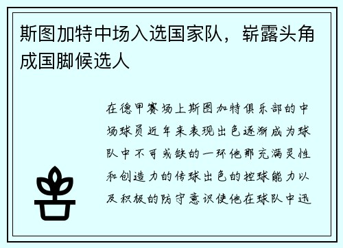 斯图加特中场入选国家队，崭露头角成国脚候选人