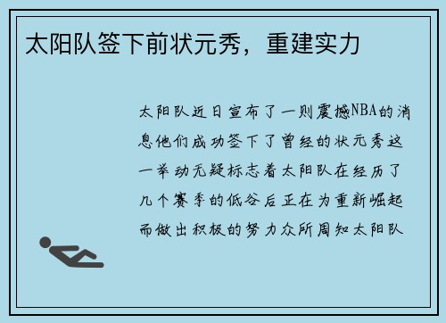 太阳队签下前状元秀，重建实力