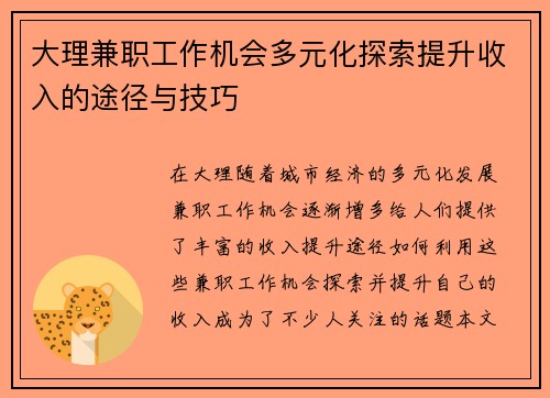 大理兼职工作机会多元化探索提升收入的途径与技巧
