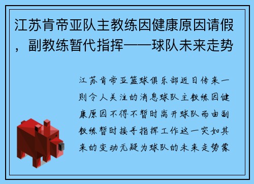 江苏肯帝亚队主教练因健康原因请假，副教练暂代指挥——球队未来走势引发关注