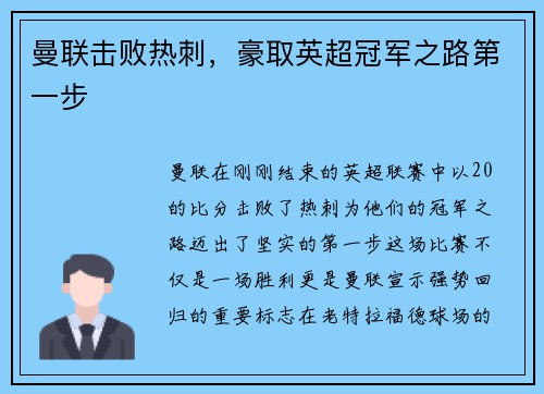 曼联击败热刺，豪取英超冠军之路第一步