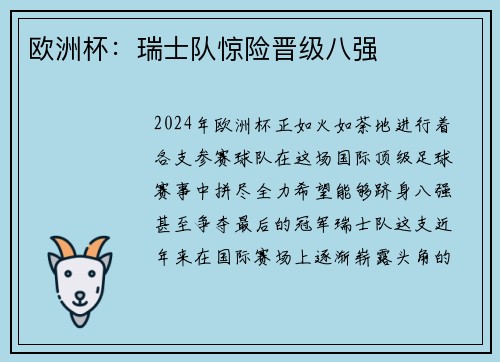 欧洲杯：瑞士队惊险晋级八强