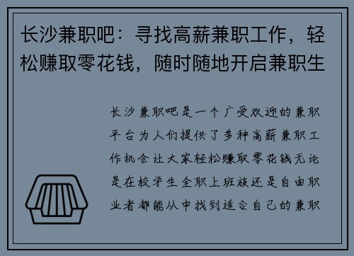 长沙兼职吧：寻找高薪兼职工作，轻松赚取零花钱，随时随地开启兼职生活