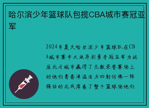 哈尔滨少年篮球队包揽CBA城市赛冠亚军